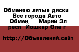 Обменяю литые диски  - Все города Авто » Обмен   . Марий Эл респ.,Йошкар-Ола г.